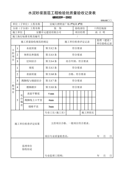 水泥砂浆面层工程检验批质量验收记录表