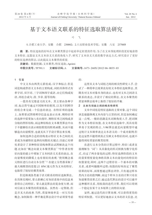 基于文本语义联系的特征选取算法研究
