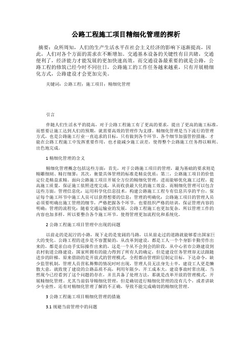 公路工程施工项目精细化管理的探析