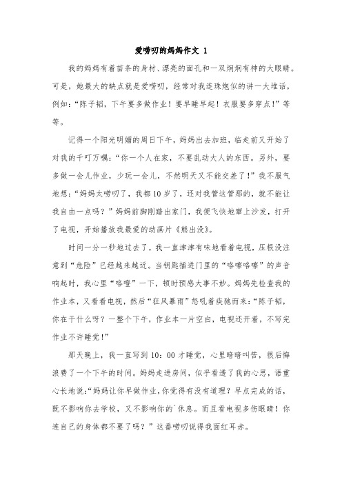 爱唠叨的妈妈满分优秀作文