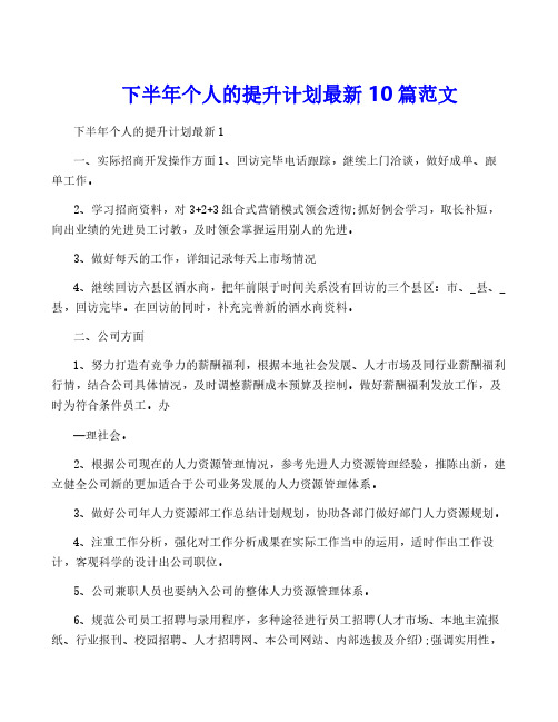 下半年个人的提升计划最新10篇范文