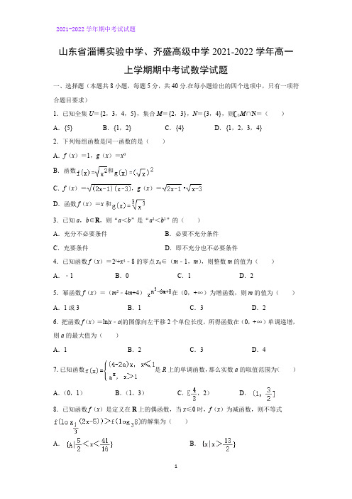 2021-2022学年山东省淄博实验中学、齐盛高级中学高一上学期期中考试数学试题(解析版)