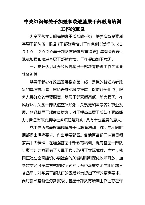 中央组织部关于加强和改进基层干部教育培训工作的意见