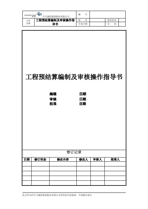 06 工程预结算编制及审核操作指导书