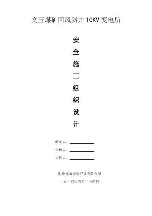 10Kv变电所安全施工组织设计