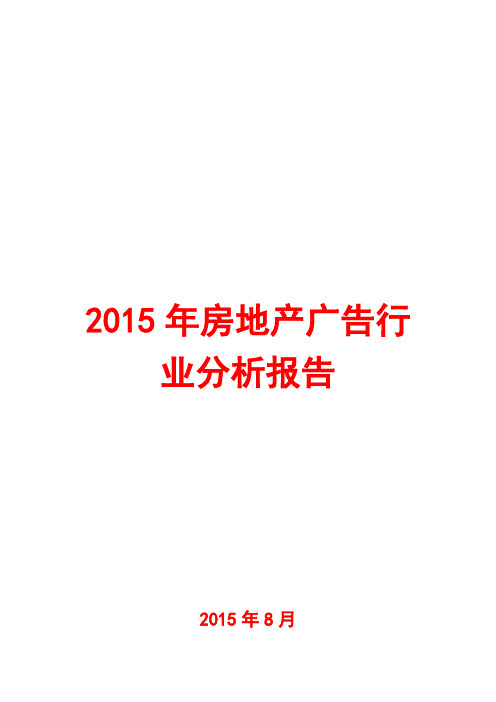 2015年房地产广告行业分析报告