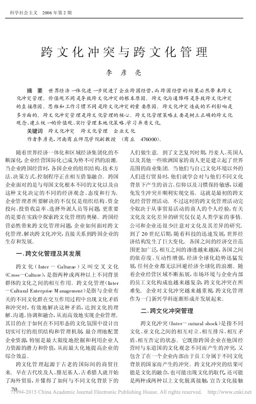 跨文化冲突与跨文化管理_李彦亮