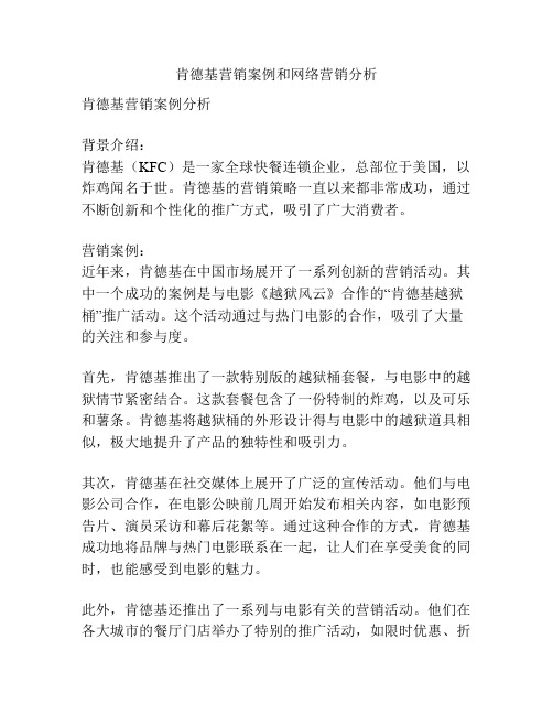 肯德基营销案例和网络营销分析