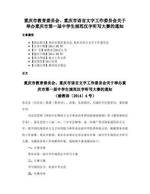 重庆市教育委员会、重庆市语言文字工作委员会关于举办重庆市第一届中学生规范汉字听写大赛的通知