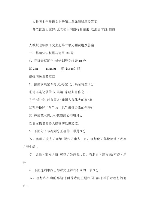 人教版七年级语文上册第二单元测试题及答案