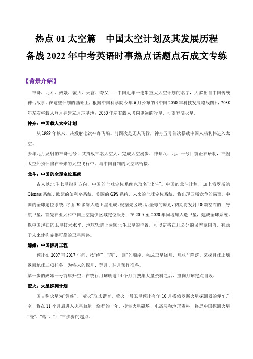 热点 01太空篇  中国太空计划及其发展历程--备战2022年中考英语时事热点话题点石成文专练