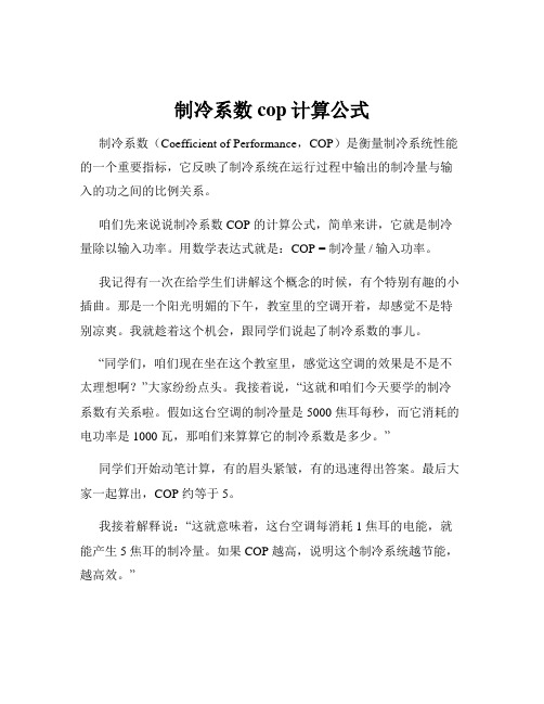 制冷系数cop计算公式