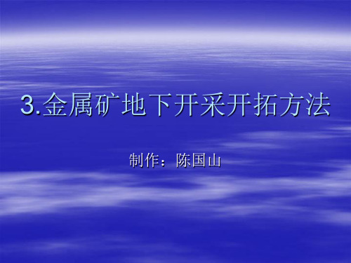 金属矿地下开采方法