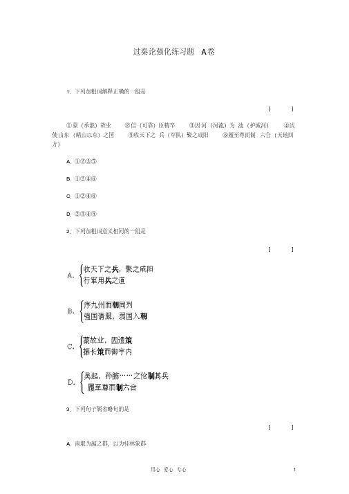 高中语文《过秦论》同步练习7新人教版必修3