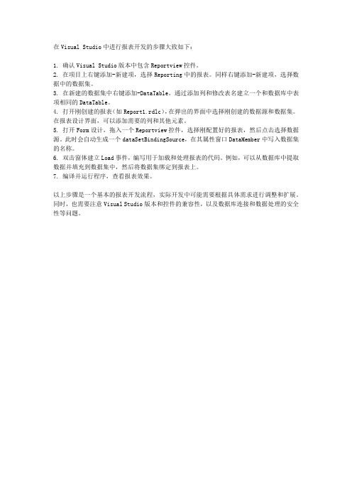 visual studio 做报表开发的步骤