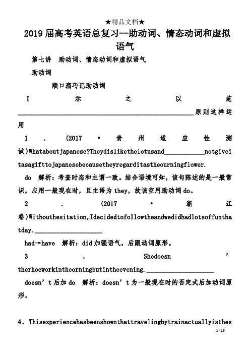 2019届高考英语总复习--助动词、情态动词和虚拟语气