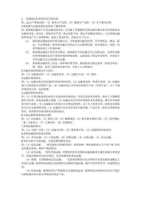 运输组织学部分考题及答案