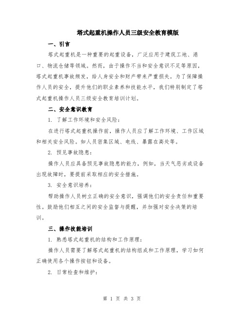 塔式起重机操作人员三级安全教育模版