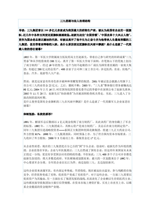 三九悲剧与法人治理结构