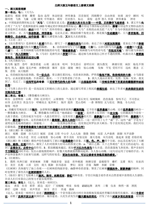 北师大版五年级语文上册复习资料全集(课文内容)