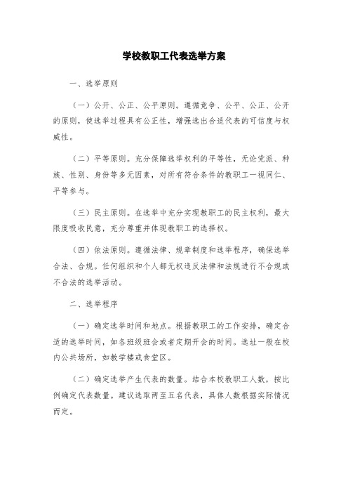 学校教职工代表选举方案