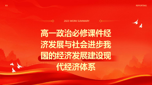 高一政治必修课件经济发展与社会进步我国的经济发展建设现代经济体系