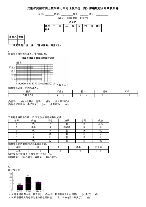 安徽省芜湖市四上数学第七单元《条形统计图》部编版综合诊断模拟卷