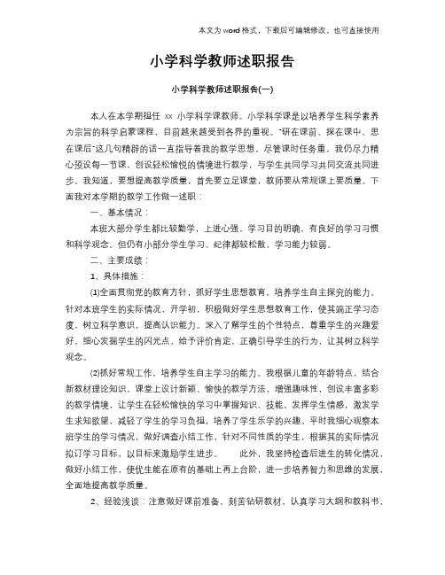 2018年小学科学教师述职报告学习参考范文