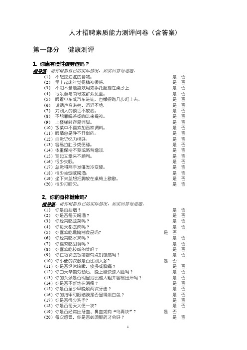 人才招聘素质能力测评问卷(含答案)