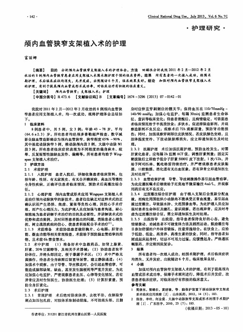 颅内血管狭窄支架植入术的护理