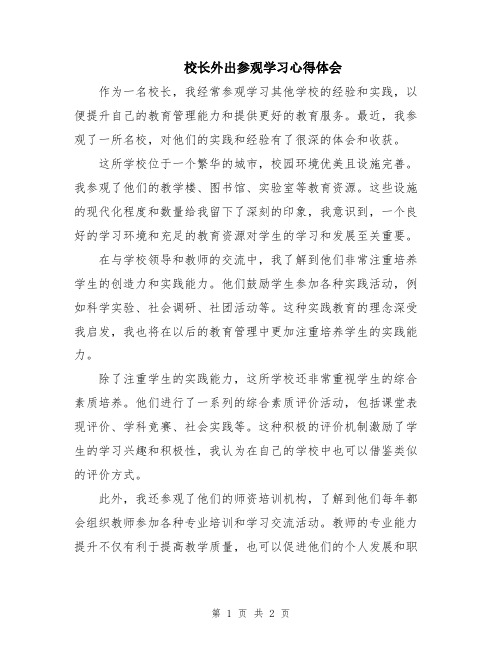 校长外出参观学习心得体会