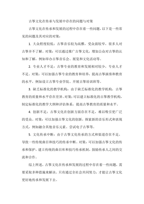 古筝文化在传承与发展中存在的问题与对策