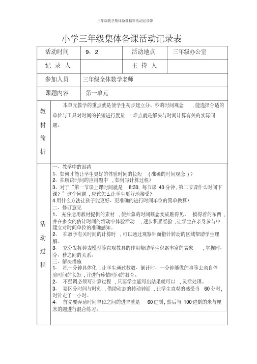 三年级数学集体备课精彩活动记录簿