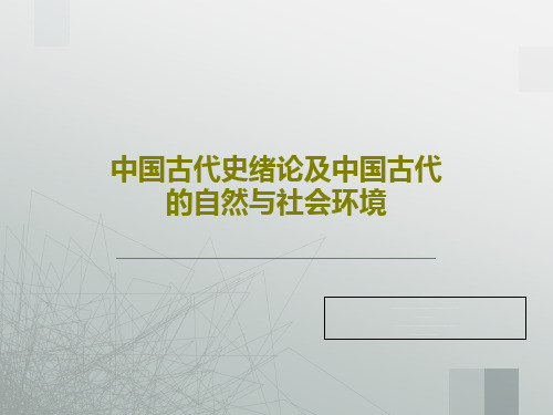 中国古代史绪论及中国古代的自然与社会环境PPT共116页