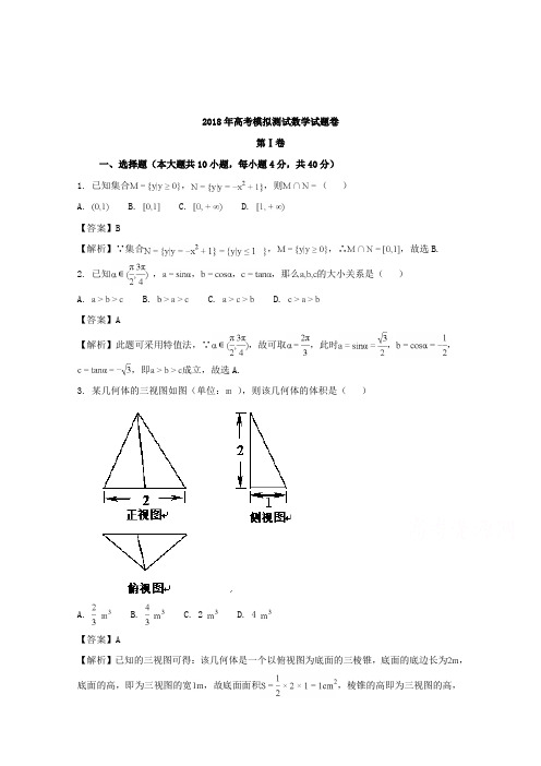 【数学】浙江省嘉兴市2018届高三4月模拟测试数学试题