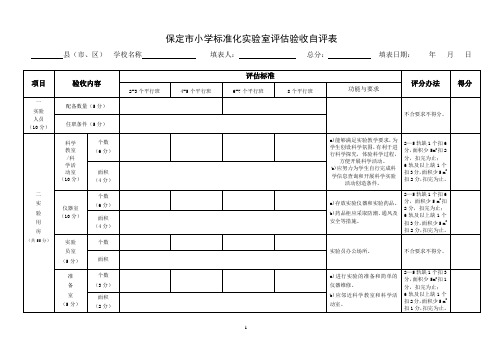 标准化实验室自评表和验收申请表(DOC)