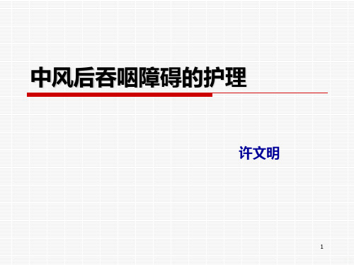 脑卒中吞咽障碍护理PPT课件