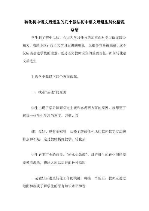 转化初中语文后进生的几个做法初中语文后进生转化情况总结