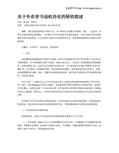 关于外在学习动机内化的研究综述