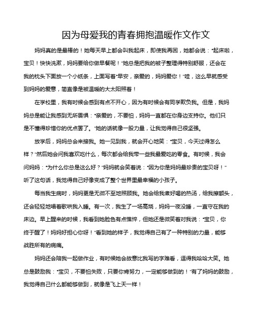 因为母爱我的青春拥抱温暖作文作文