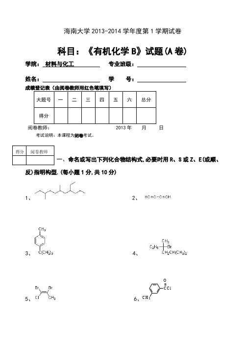 13-14学年有机化学B试题A卷及参考答案 - 副本