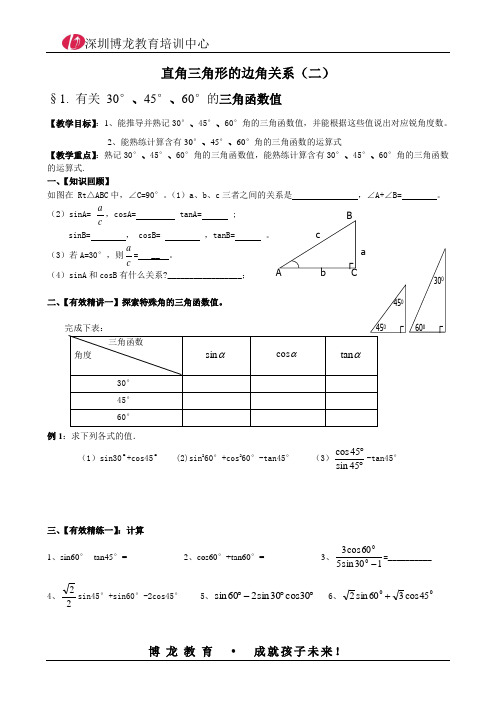 初三三角函数值复习教案