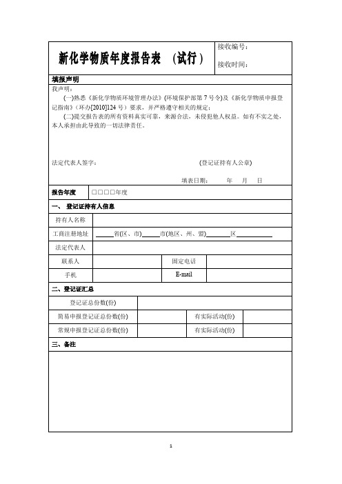 新化学物质年度报告表-环境保护部化学品登记中心