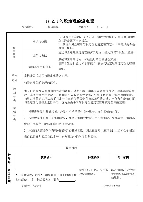 勾股定理的逆定理教案