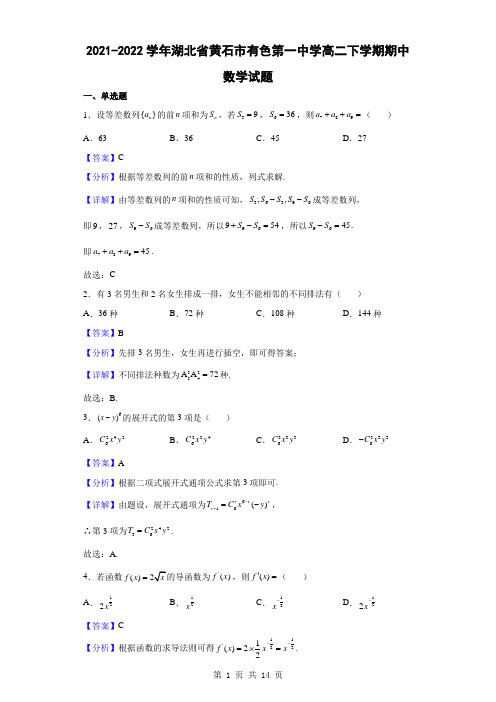 2021-2022学年湖北省黄石市有色第一中学高二下学期期中数学试题(解析版)