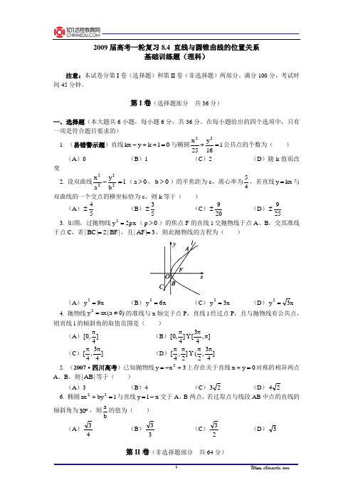 【精品含答案】高考一轮复习8.4直线与圆锥曲线的位置关系基础训练题(理科)