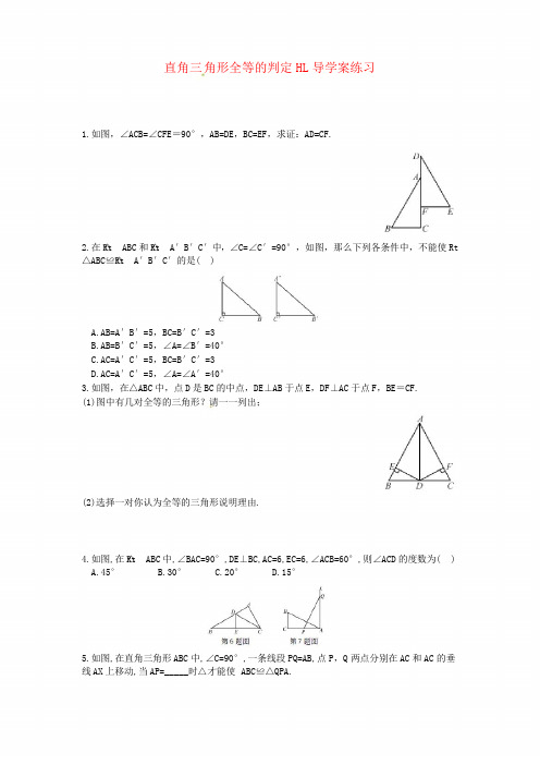 直角三角形全等的判定HL导学案练习