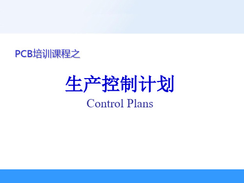 PCB培训课程之控制计划(Control Plans)