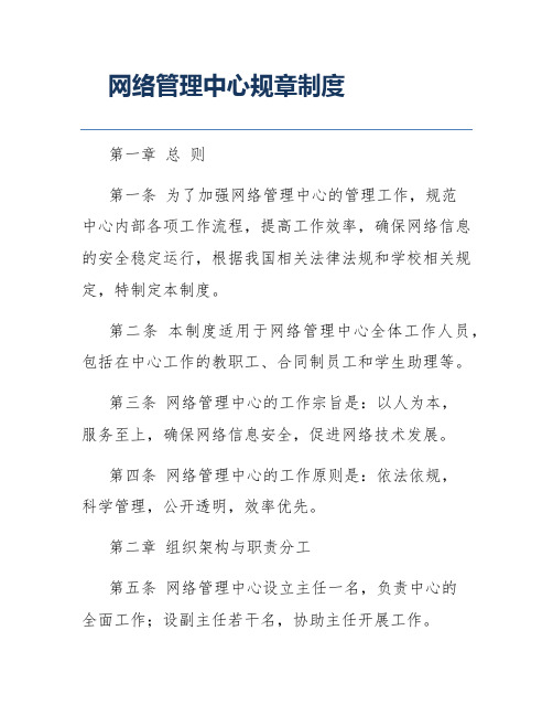 网络管理中心规章制度