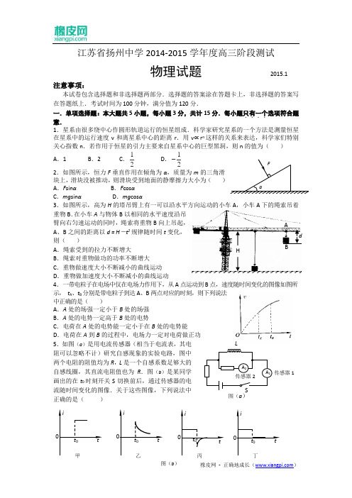 江苏省扬州中学2015届高三1月质量检测物理试题